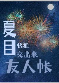 夏目,快把友人帐交出来