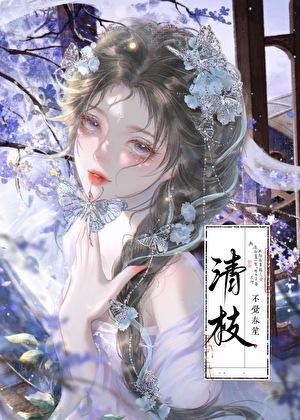 清枝