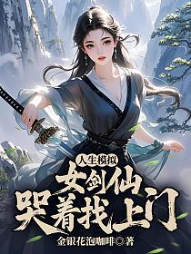 人生模拟:女剑仙哭着找上门