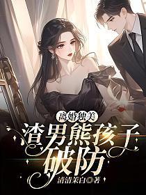 离婚独美!渣男熊孩子破防