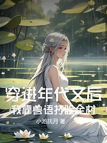 穿进年代文后，我靠兽语打脸全村