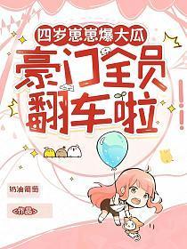 四岁崽崽爆大瓜,豪门全员翻车啦