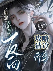 绑定反派系统,反向攻略清冷师尊