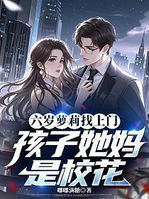 六岁萝莉找上门,孩子她妈是校花