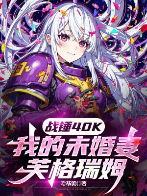 战锤40K:我的未婚妻芙格瑞姆
