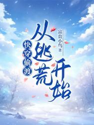 快穿偷渡：从逃荒开始