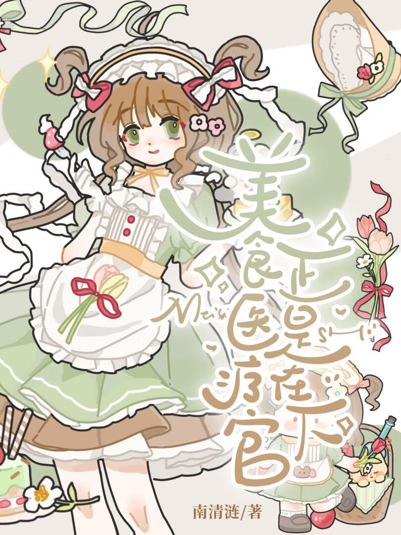 美食医疗官正是在下!