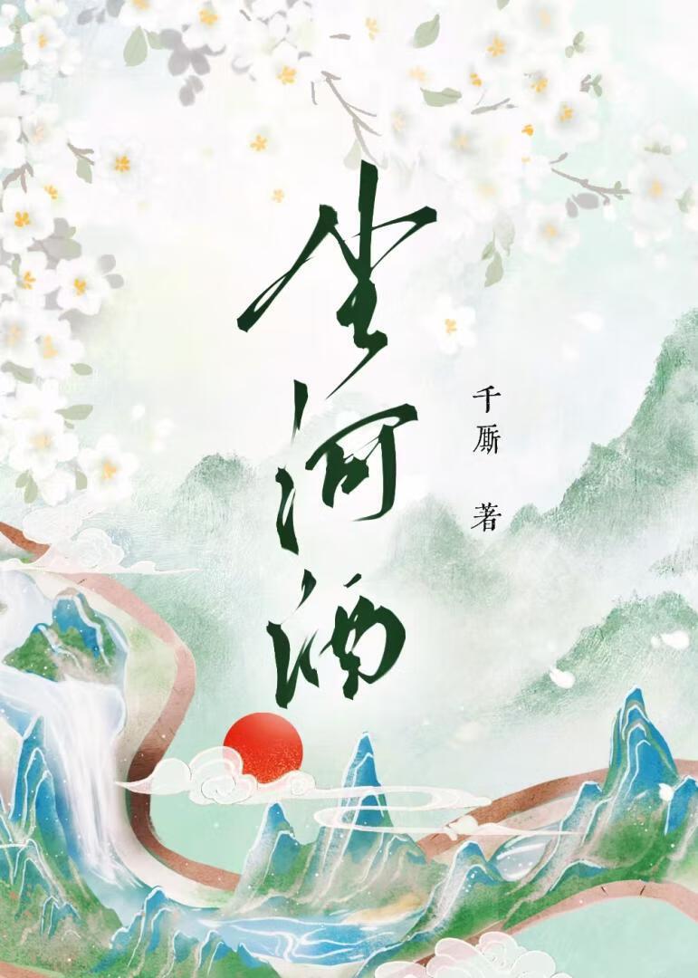 尘河酒