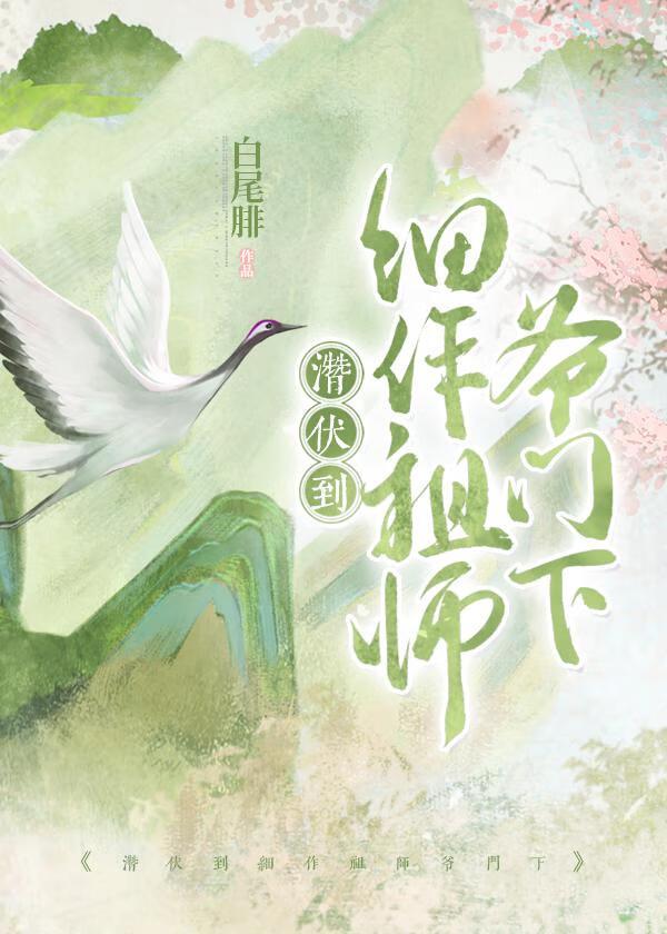 潜伏到细作祖师爷门下