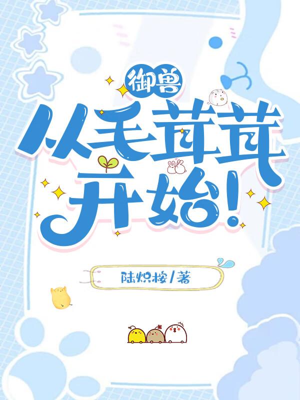 御兽,从毛茸茸开始!