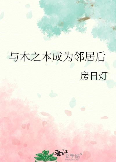 与木之本成为邻居后