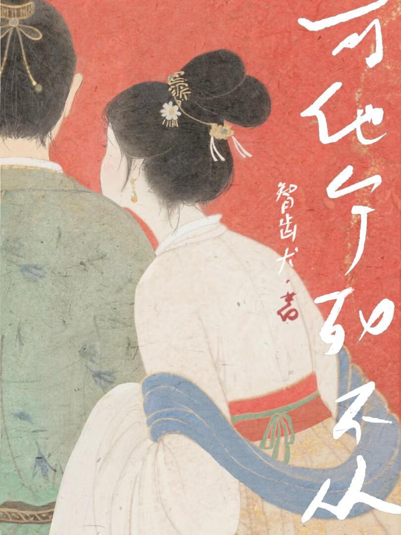 可他宁死不从