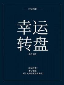 幸运转盘