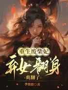 重生废柴妃,弃女翻身爽翻了