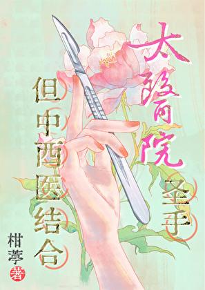 太医院圣手,但中西医结合