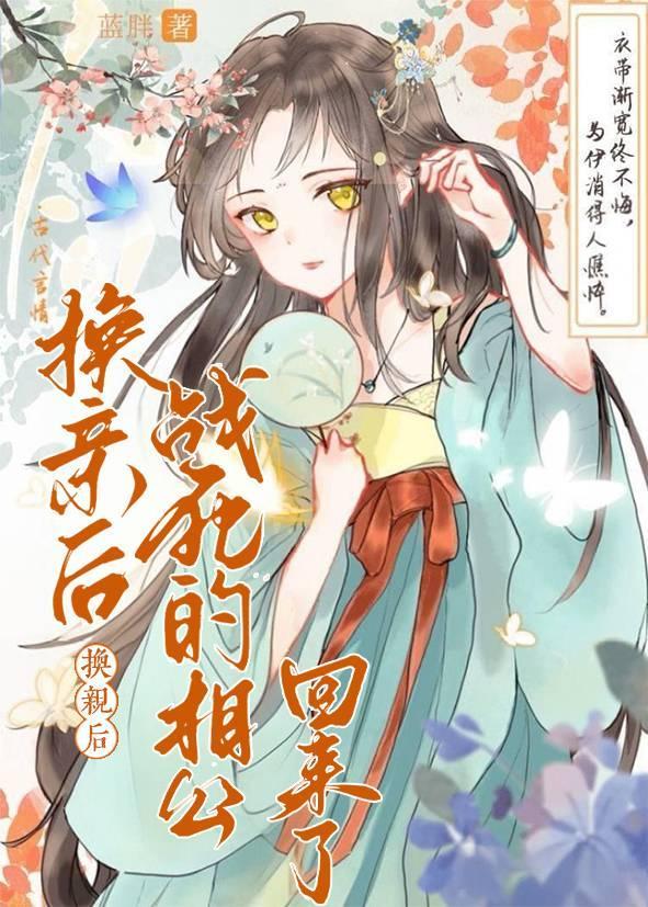 换亲后,战死的相公回来了