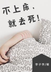 【BG】不上床,就去死!&ampnbsp&ampnbspNP简体