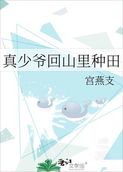真少爷回山里种田